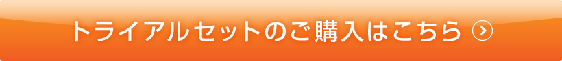 トライアルセットのご購入はこちら