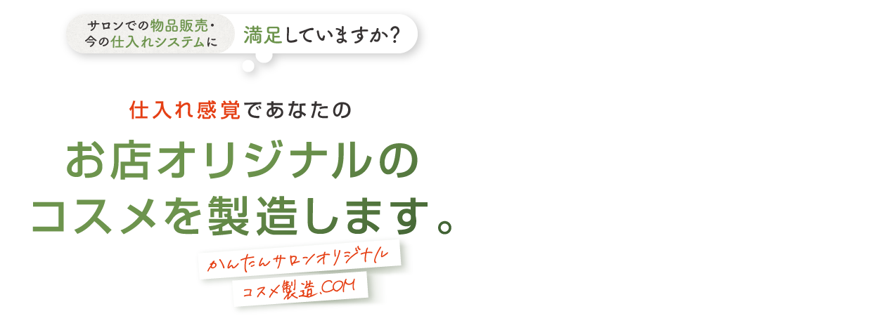 かんたんサロンオリジナルコスメ製造.com