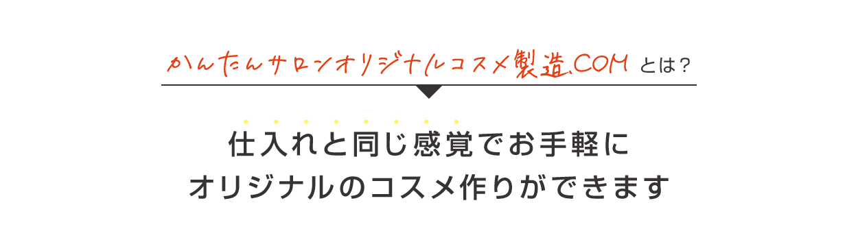 仕入れと同じ感覚でお手軽にオリジナルのコスメ作りができます