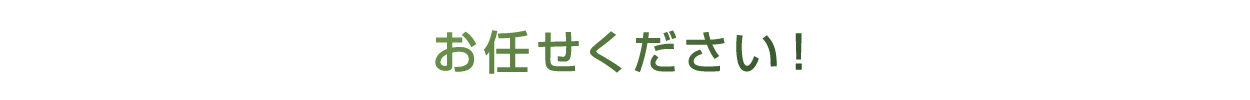 お任せください！