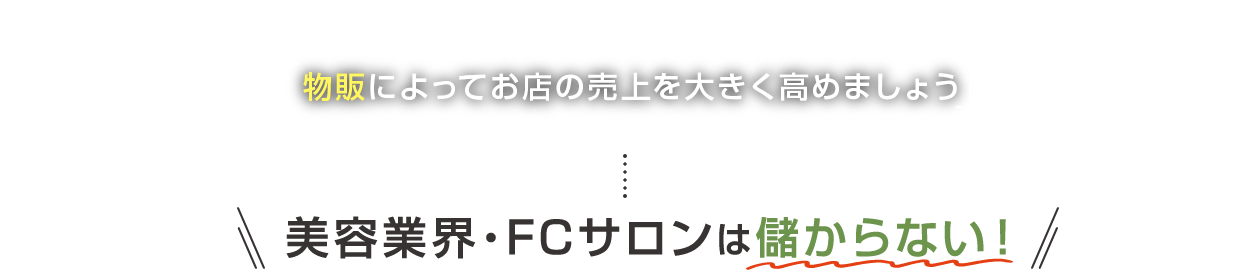 美容業界・FCサロンは儲からない！