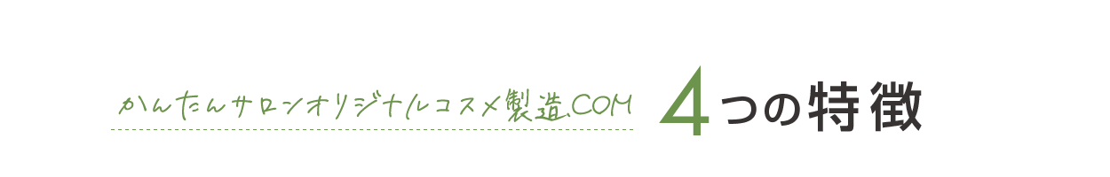 かんたんサロンオリジナルコスメ製造.COM 4つの特徴