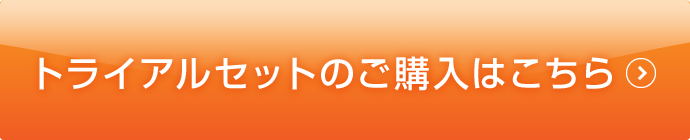 トライアルセットのご購入はこちら