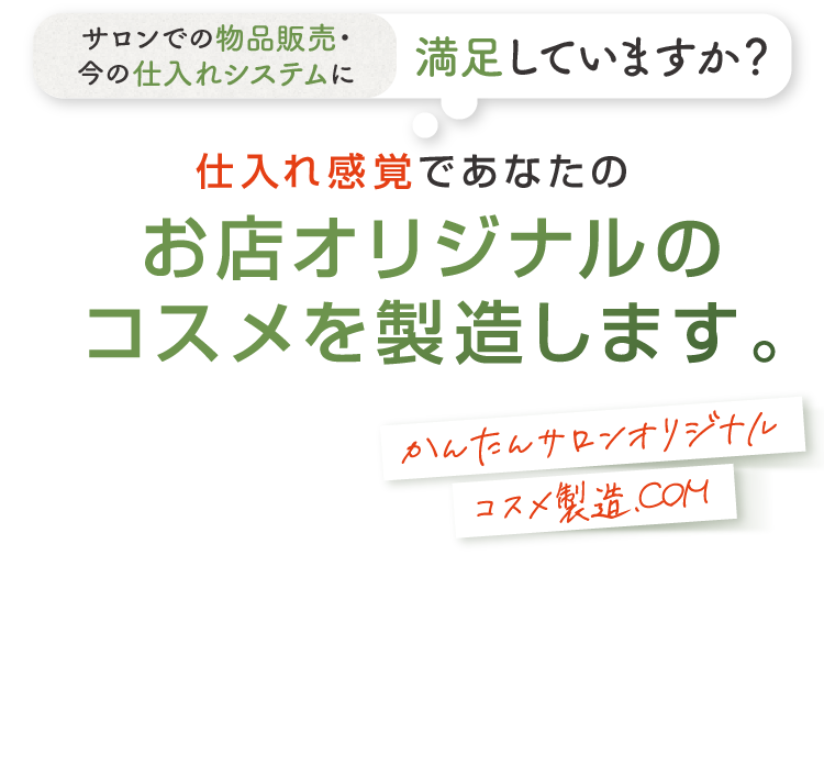 かんたんサロンオリジナルコスメ製造.com