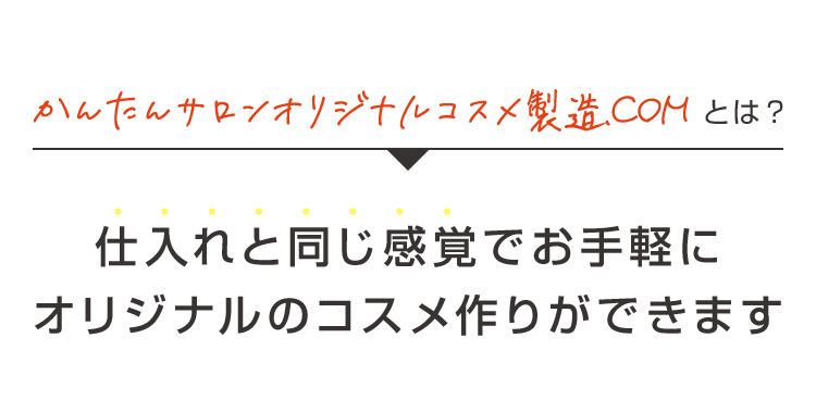 仕入れと同じ感覚でお手軽にオリジナルのコスメ作りができます