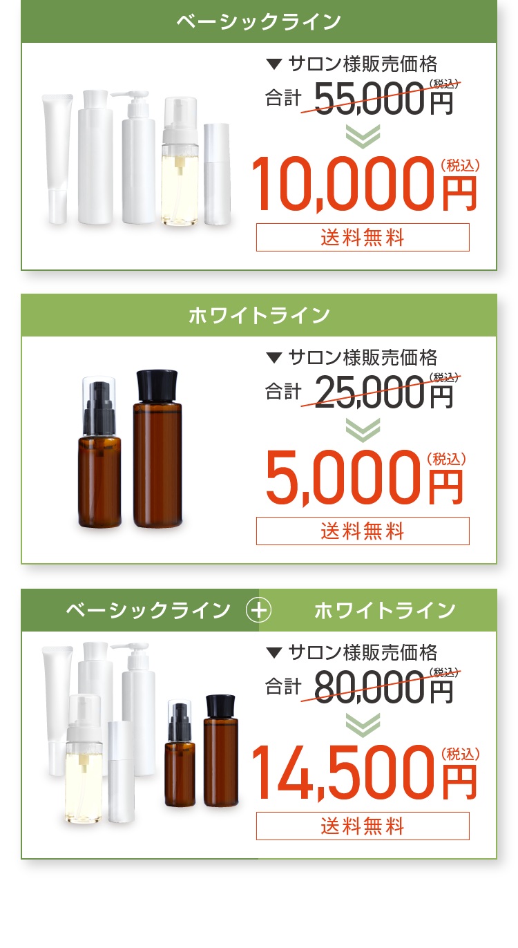 ベーシックライン10,000円（税込） ホワイトライン5,000円（税込） ベーシックライン+ホワイトライン14,500円（税込）