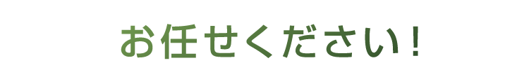 お任せください！