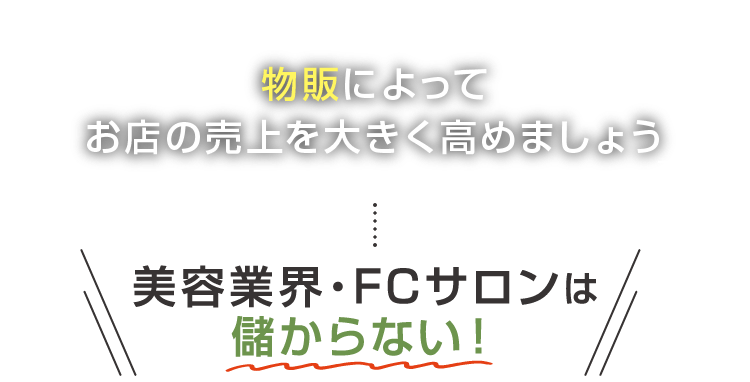 美容業界・FCサロンは儲からない！