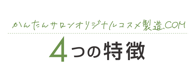 かんたんサロンオリジナルコスメ製造.COM 4つの特徴